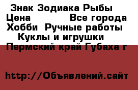 Знак Зодиака Рыбы. › Цена ­ 1 200 - Все города Хобби. Ручные работы » Куклы и игрушки   . Пермский край,Губаха г.